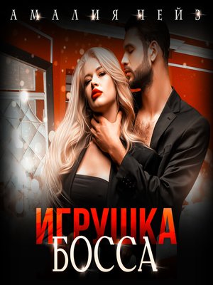 cover image of Игрушка босса